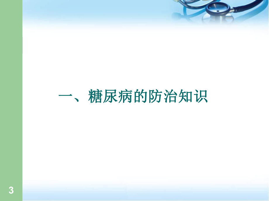 糖尿病、高血压病、冠心病的防治健康知识讲座参考课件.ppt_第3页