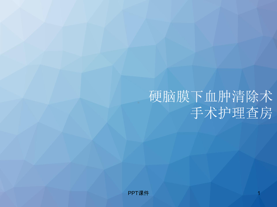 硬膜下血肿清除术-课件.ppt_第1页