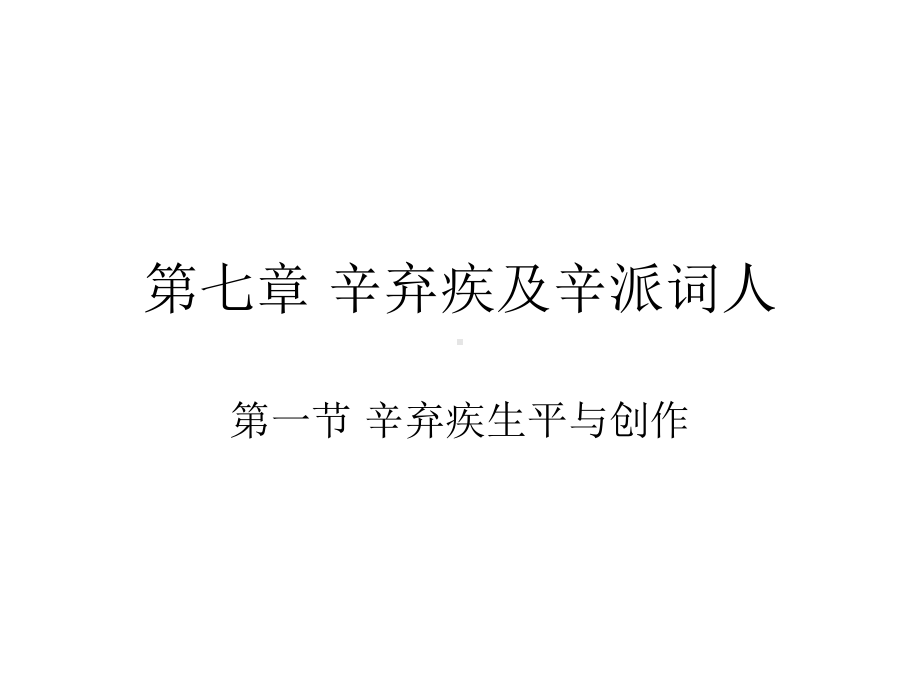 第七章-辛弃疾及辛重点课件.ppt_第1页