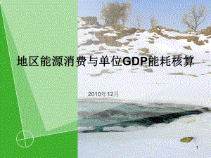 能源消费与单位GDP能耗核算课件.ppt