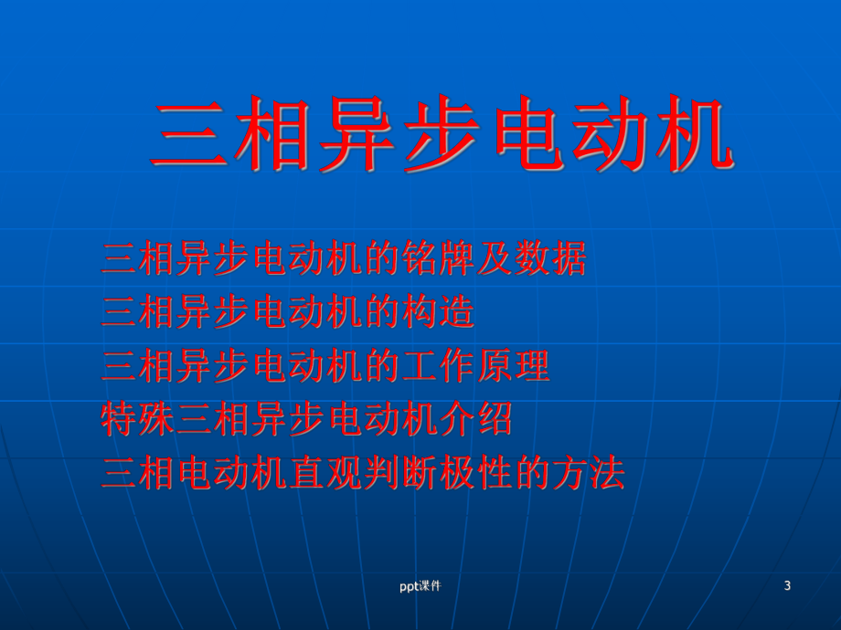 电动机基础知识-课件.ppt_第3页