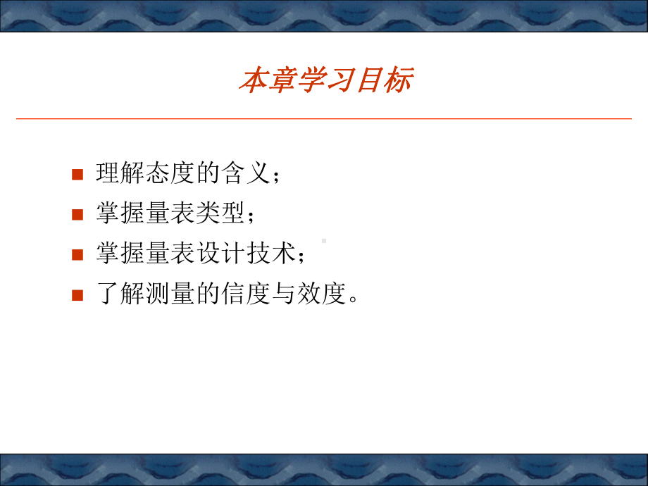 第五章测量及量表设计课件.ppt_第2页