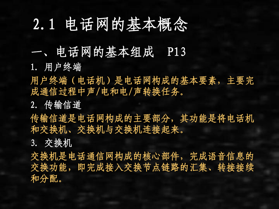 《现代通信网》课件02第2章固定电话网.pptx_第2页