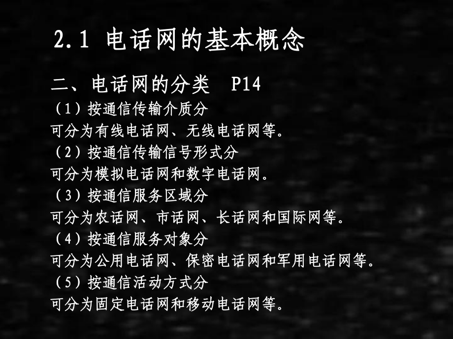 《现代通信网》课件02第2章固定电话网.pptx_第3页