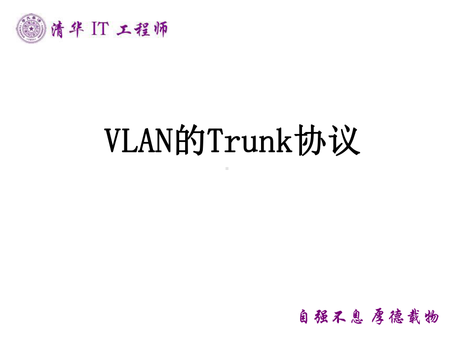 第七章3-VLAN的Trunk协议要点课件.ppt_第1页