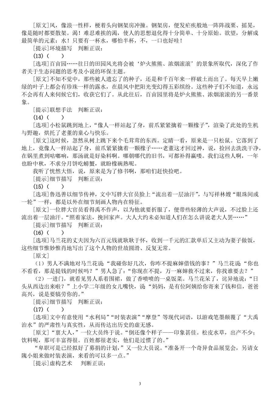 高中语文2023高考复习小说易错题型提分练习（共20道判断题附参考答案）.docx_第3页