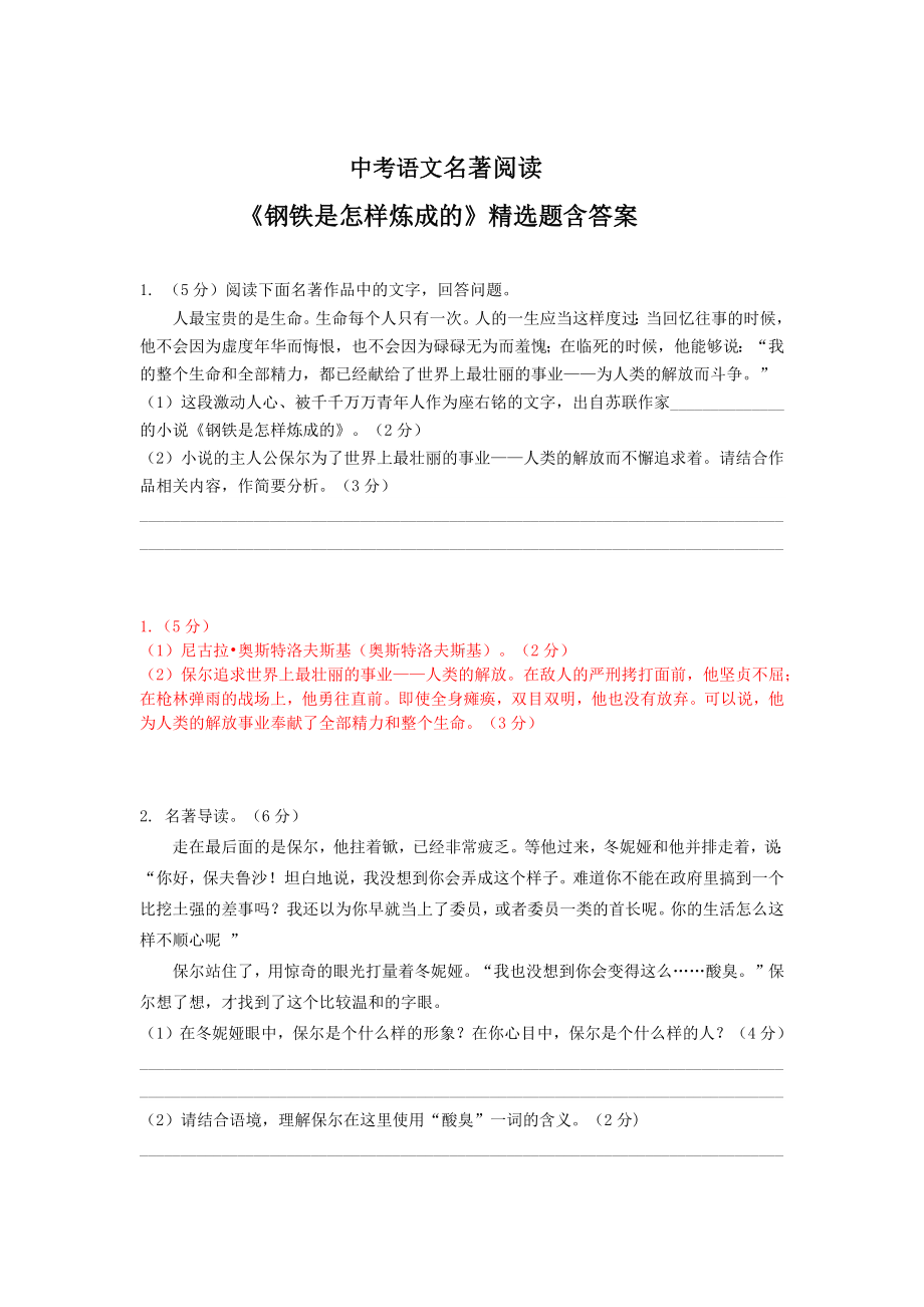 中考语文名著阅读《钢铁是怎样炼成的》精选题含答案.docx_第1页