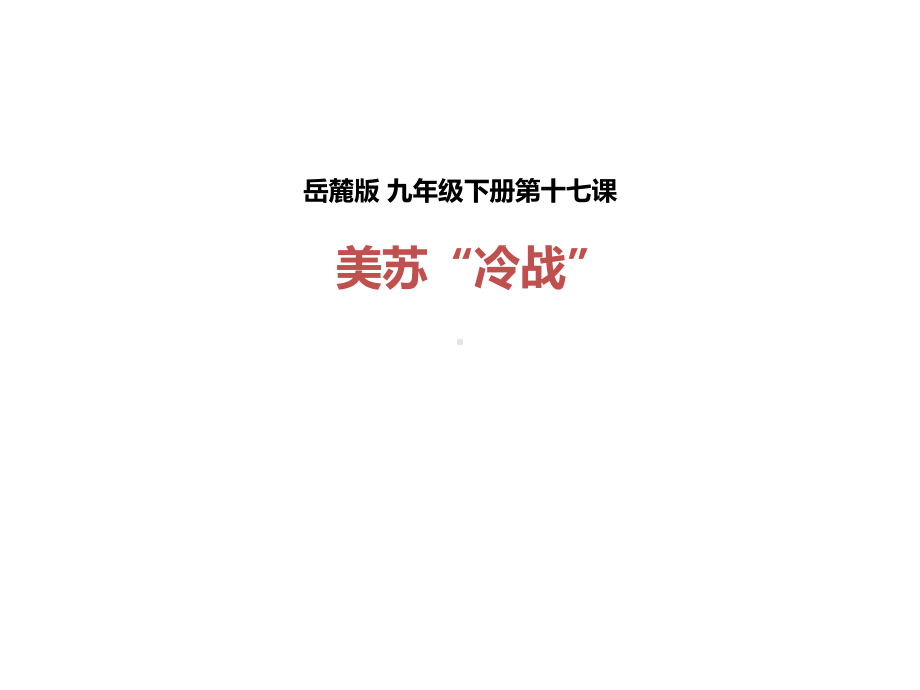 美苏“冷战”4-岳麓版课件.ppt_第1页