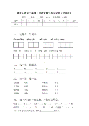 最新人教版三年级上册语文第五单元试卷(完美版).doc