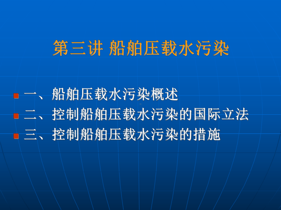 第三讲-船舶压载水要点课件.ppt_第1页