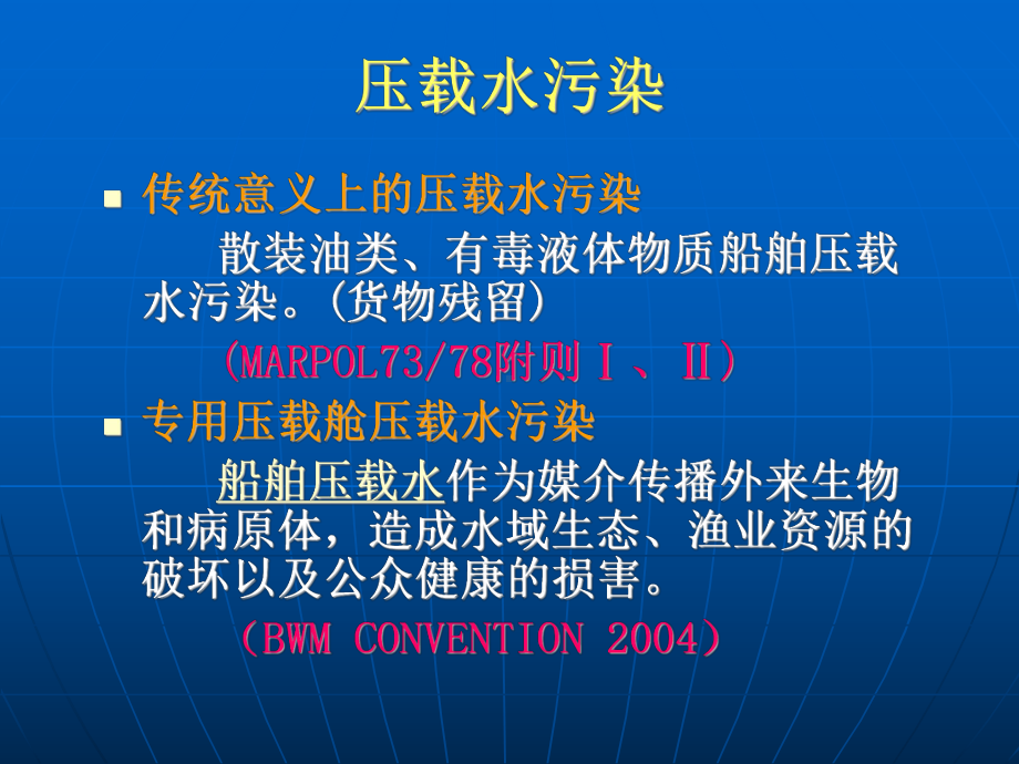 第三讲-船舶压载水要点课件.ppt_第2页