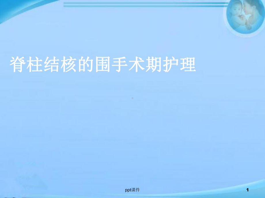 脊柱结核的围手术期护理-课件.ppt_第1页