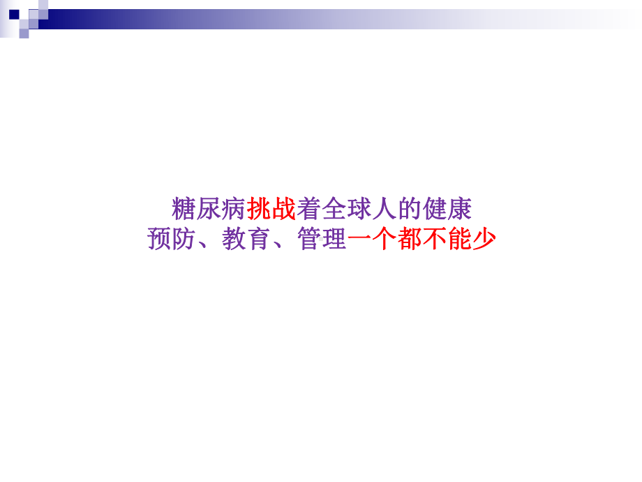 糖尿病转科护理发展课件.ppt_第2页