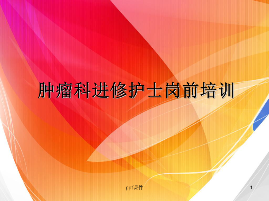 肿瘤科进修护士培训-课件.ppt_第1页