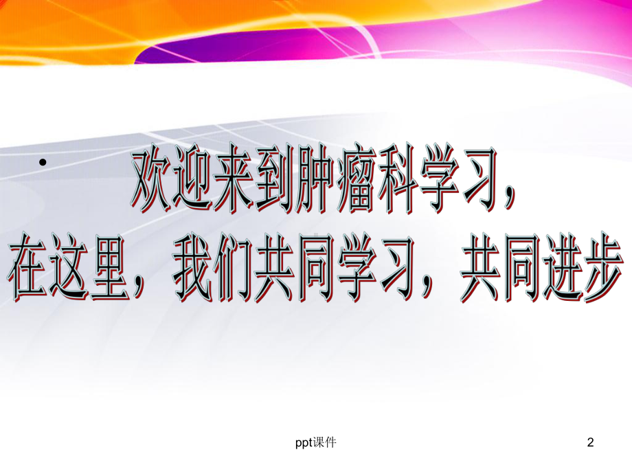 肿瘤科进修护士培训-课件.ppt_第2页