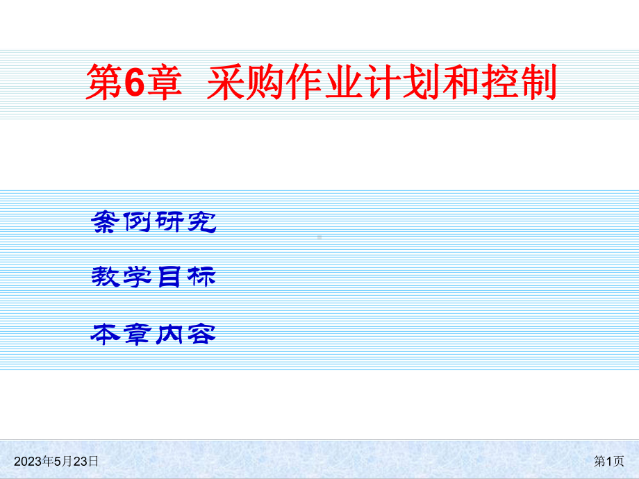 第6章采购作业计划和控制课件.ppt_第1页