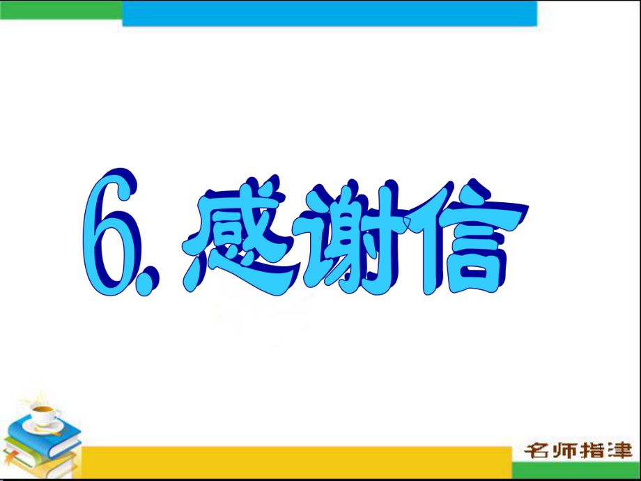 英语高考作文范文6感谢信课件.ppt_第1页