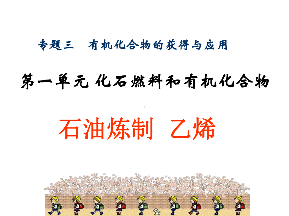 石油的炼制乙烯-课件.ppt_第1页