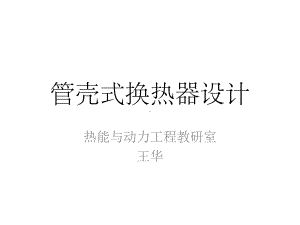 管壳式换热器设计课件-参考.ppt