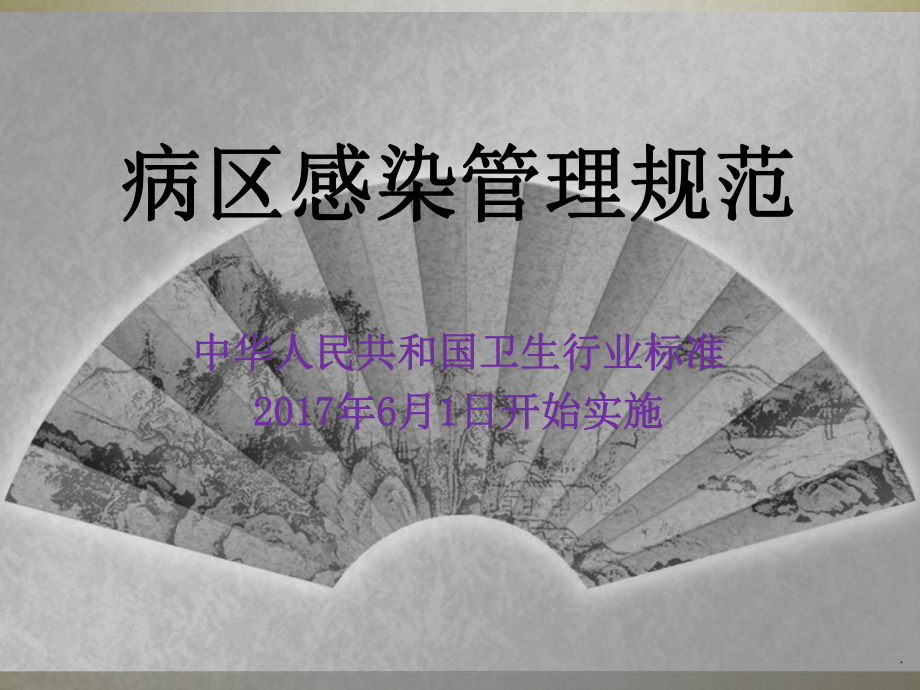 病区医院感染管理规范完整版课件.ppt_第1页