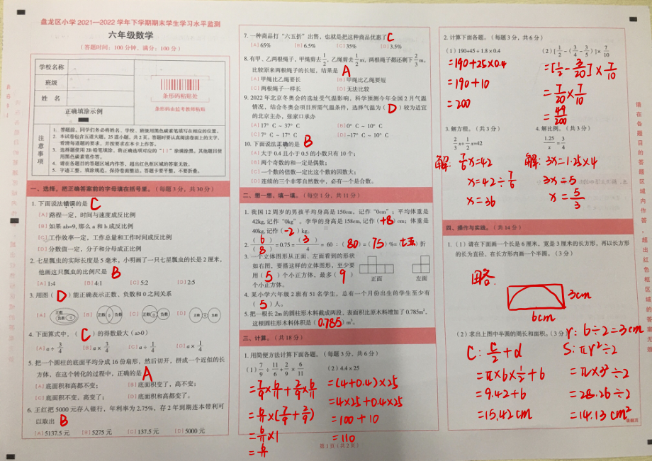 云南昆明市盘龙区2022届小学六年级毕业考试数学试卷+答案.pdf_第1页