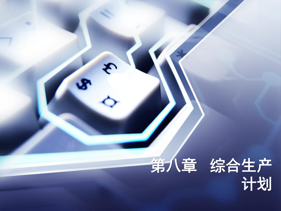 第八章综合生产计划课件.ppt_第1页