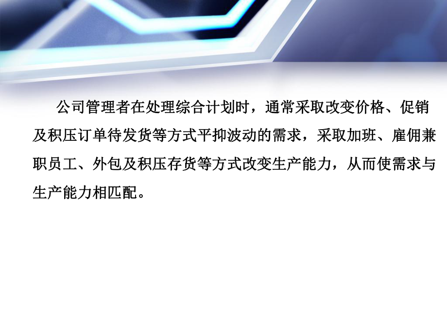 第八章综合生产计划课件.ppt_第3页