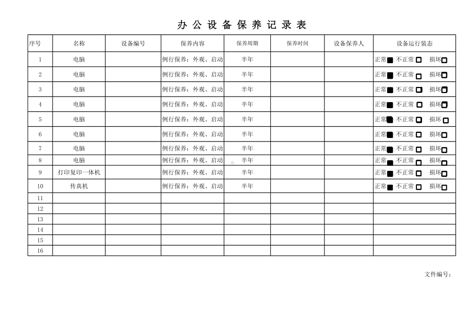 销售行业质量管理体系办公设备保养记录表参考模板范本.xlsx_第1页