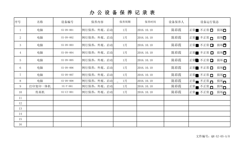 销售行业质量管理体系办公设备保养记录表参考模板范本.xlsx_第2页