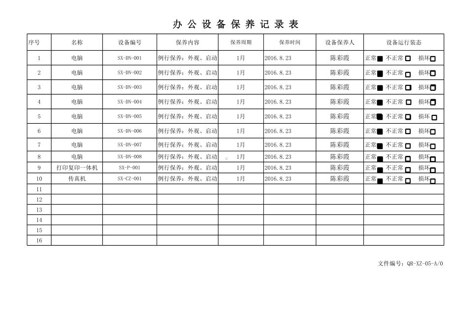 销售行业质量管理体系办公设备保养记录表参考模板范本.xlsx_第3页