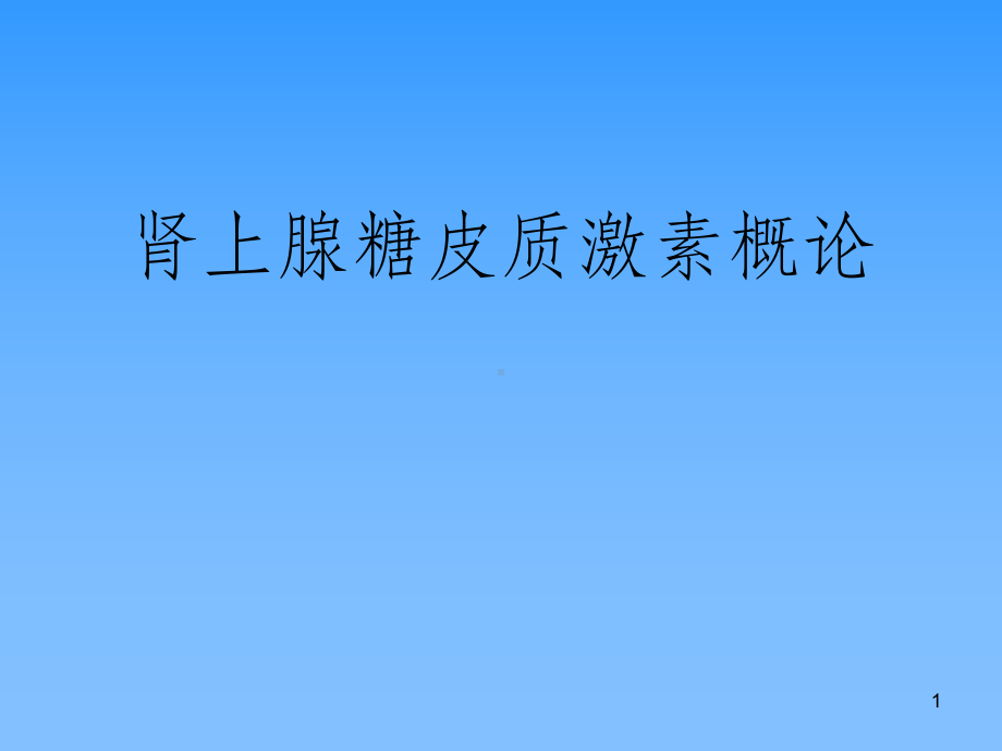 糖皮质激素67748课件.ppt_第1页