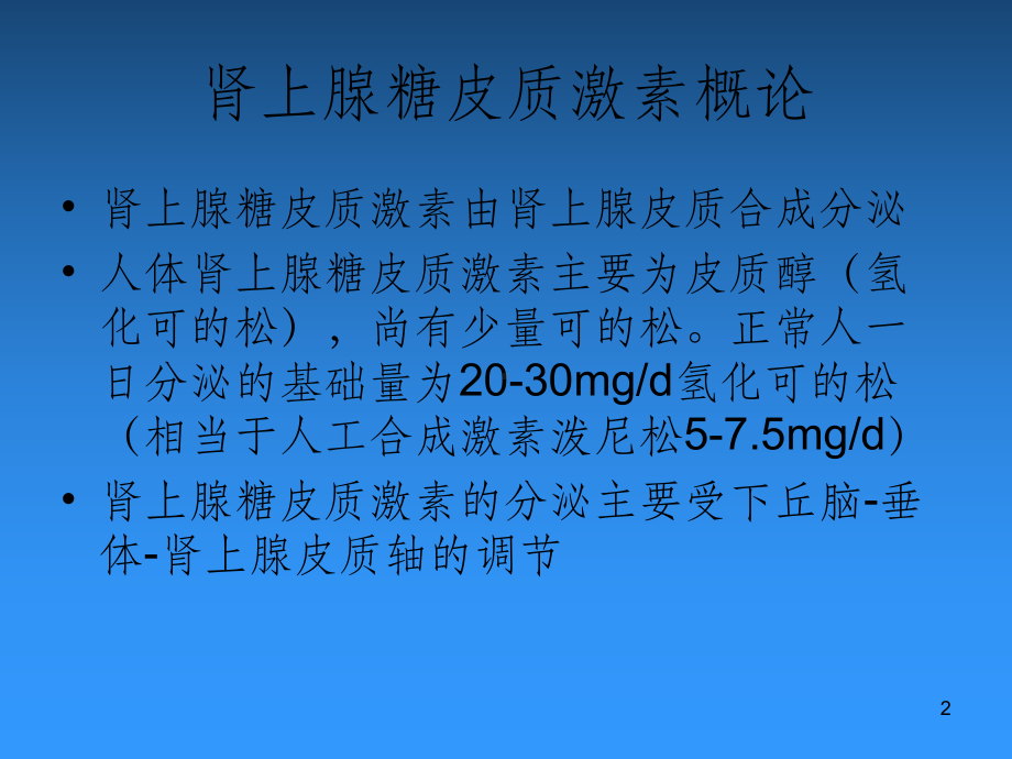 糖皮质激素67748课件.ppt_第2页