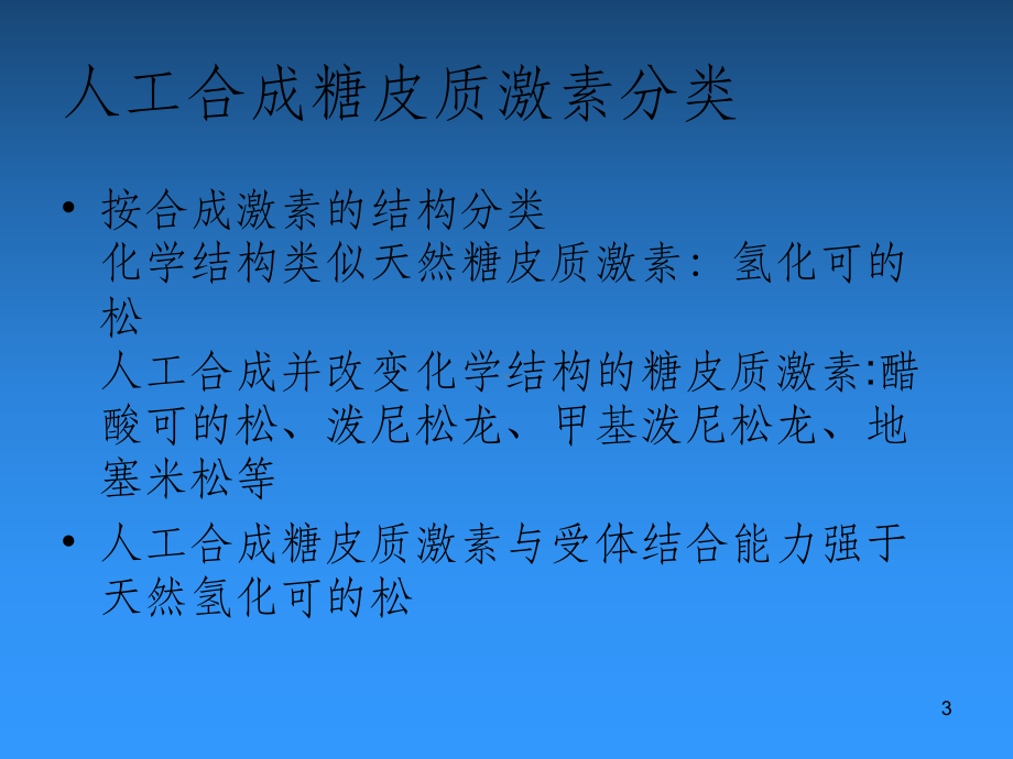 糖皮质激素67748课件.ppt_第3页