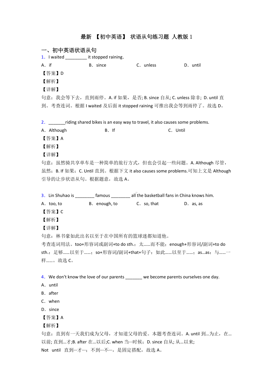 最新-（初中英语）-状语从句练习题-人教版1.doc_第1页