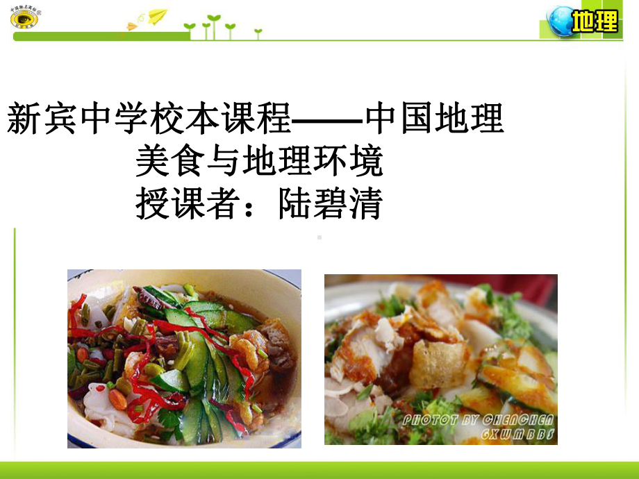 美食与地理环境-课件1.ppt_第1页