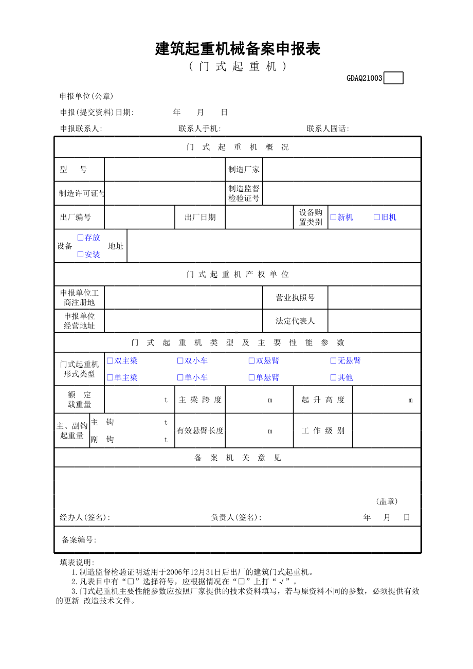 建筑起重机械备案申报表(门式起重机)参考模板范本.xls_第1页