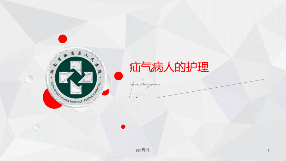 疝气病人的护理-课件.ppt_第1页