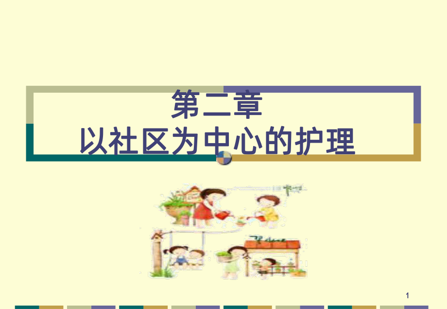 社区护理学-第二章以社区为中心的护理课件.ppt_第1页