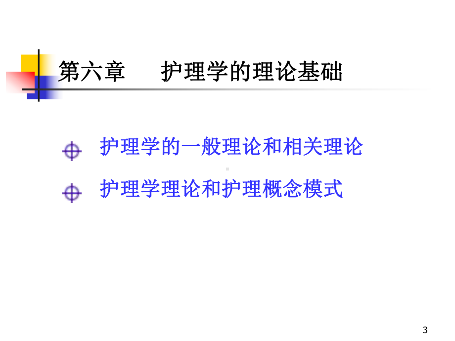 第六章-护理学的理论基础课件.ppt_第3页