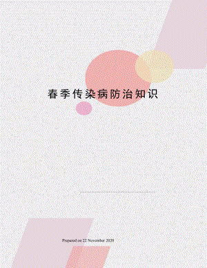 春季传染病防治知识.docx