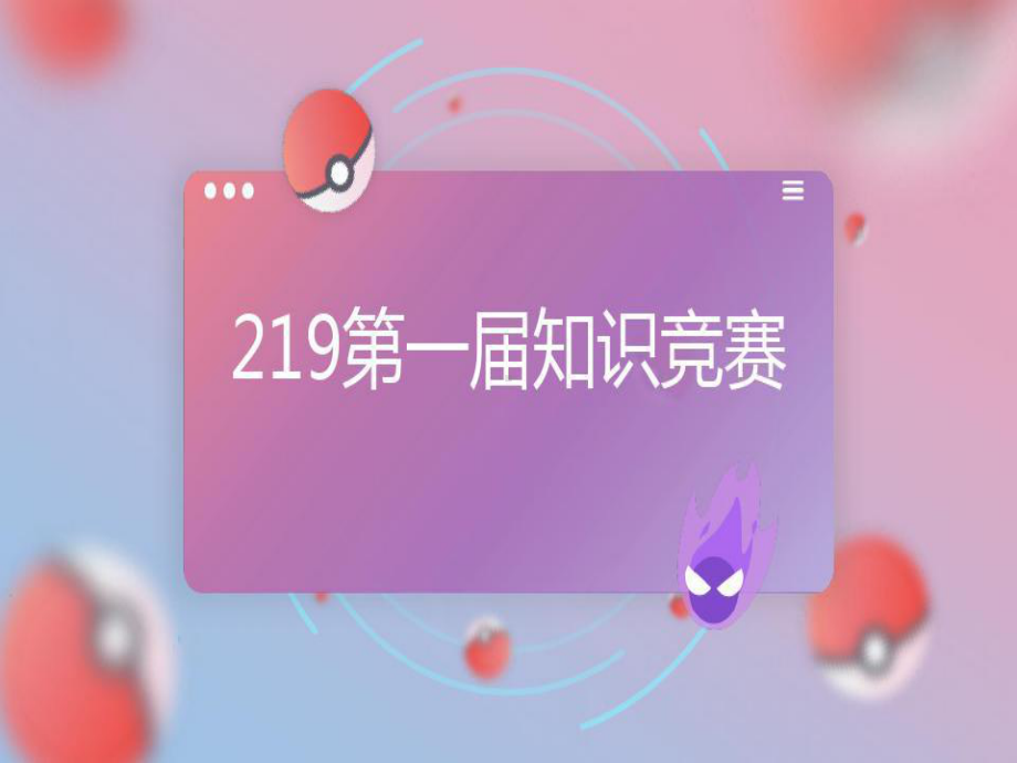 知识竞赛班会趣味问答适合高中生竞赛答题器模课件.ppt_第1页