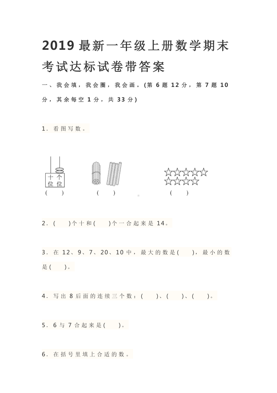 最新一年级上册数学期末考试达标试卷带答案.doc_第1页