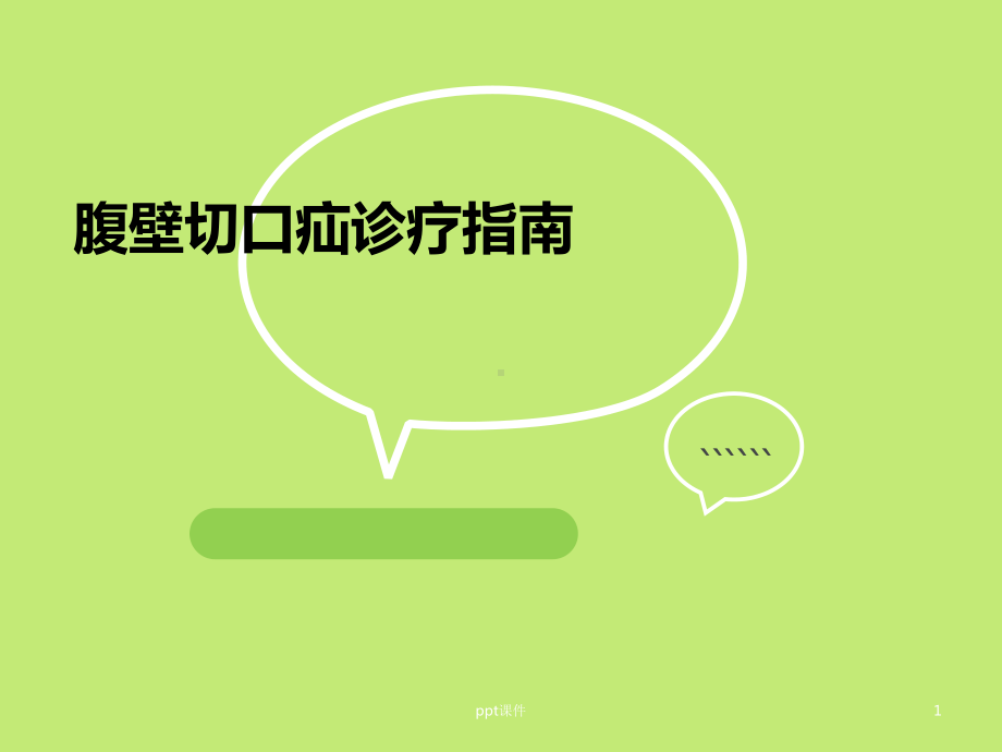 腹壁切口疝诊疗指南-课件.ppt_第1页