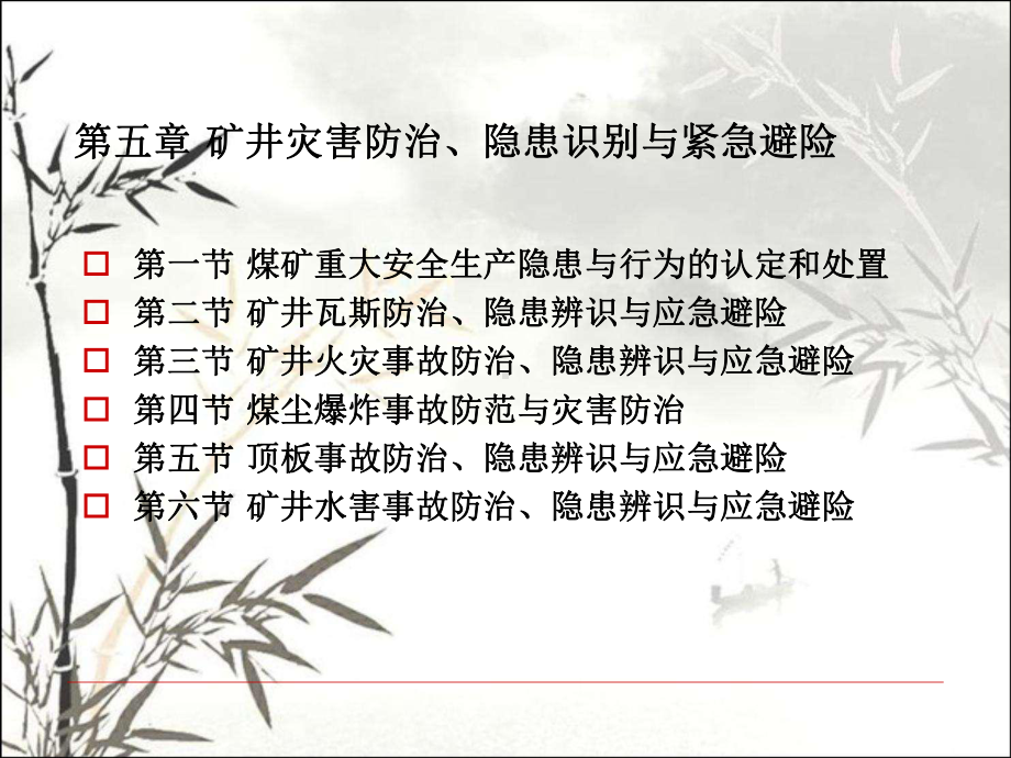 矿井主要灾害事故防治、隐患识别与应急避灾-课件.ppt_第2页