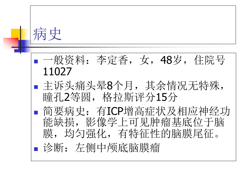 脑膜瘤术后护理-课件.ppt_第2页