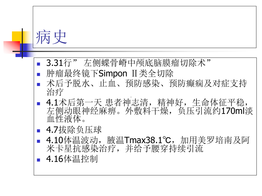 脑膜瘤术后护理-课件.ppt_第3页