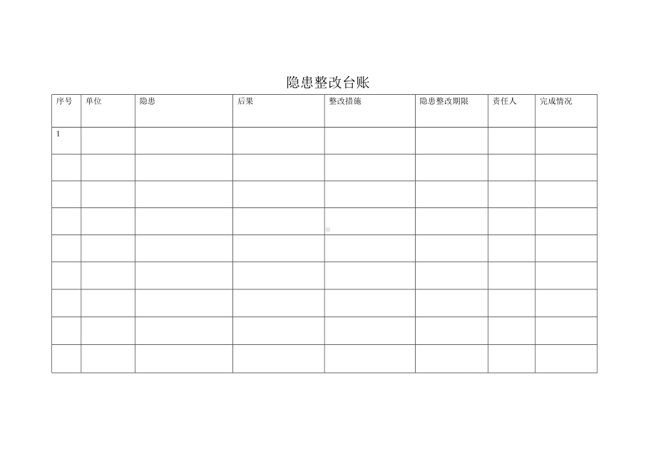 隐患整改台账.doc_第1页