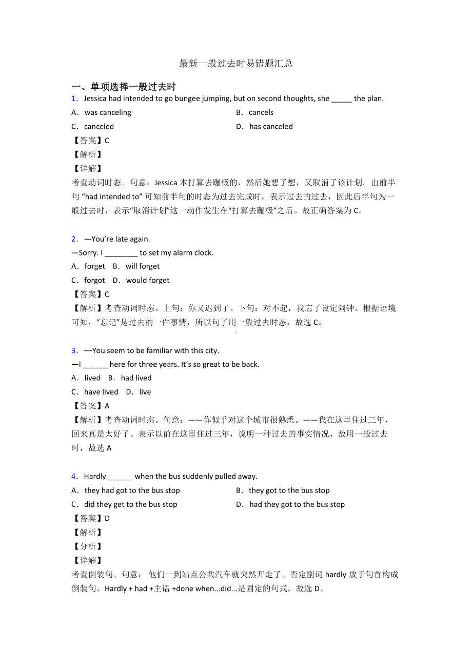 最新一般过去时易错题汇总.doc_第1页