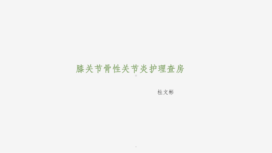 膝关节骨性关节炎护理查房课件-参考.ppt_第1页