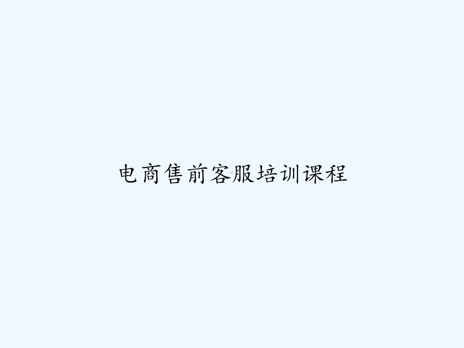 电商售前客服培训课程-课件.ppt_第1页